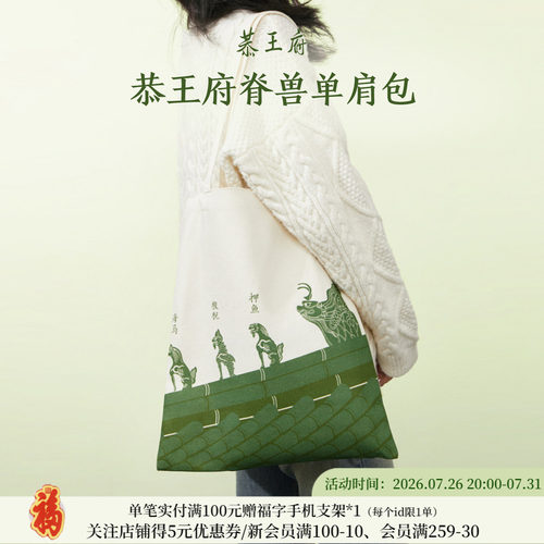 恭王府脊兽帆布包女单肩大容量通勤文艺博物馆文创生日毕业礼物
