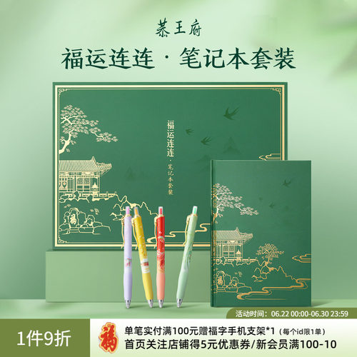 恭王府福运连连笔记本套装礼盒