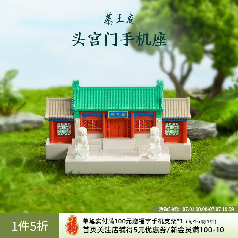 【头宫门】恭王府手机平板支架礼物