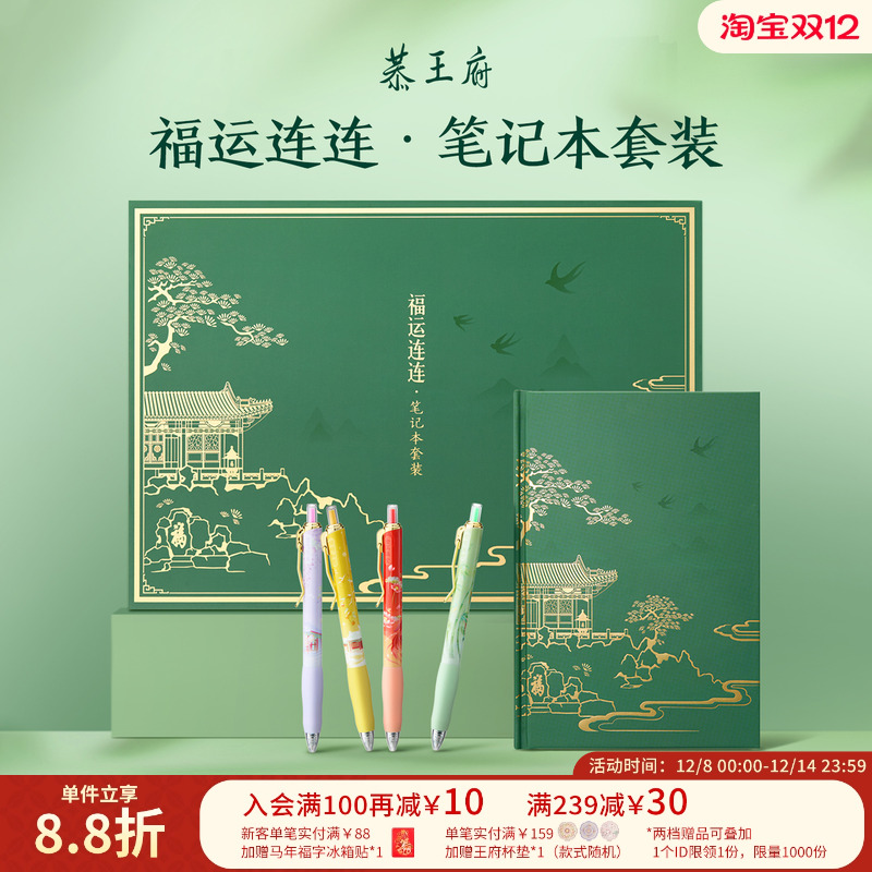 恭王府福运连连笔记本套装礼盒