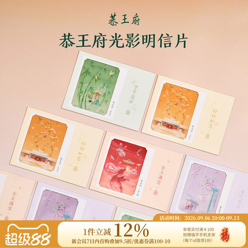 恭王府文创光影明信片贺卡