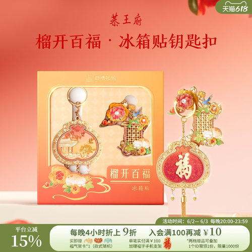 恭王府榴开百福磁吸冰箱贴钥匙扣北京博物馆文创生日礼物送长辈