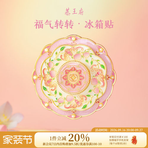 恭王府文创福气旋转冰箱贴