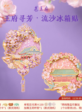 恭王府海棠紫藤流沙北京冰箱贴博物馆文创纪念生日新婚伴手礼物