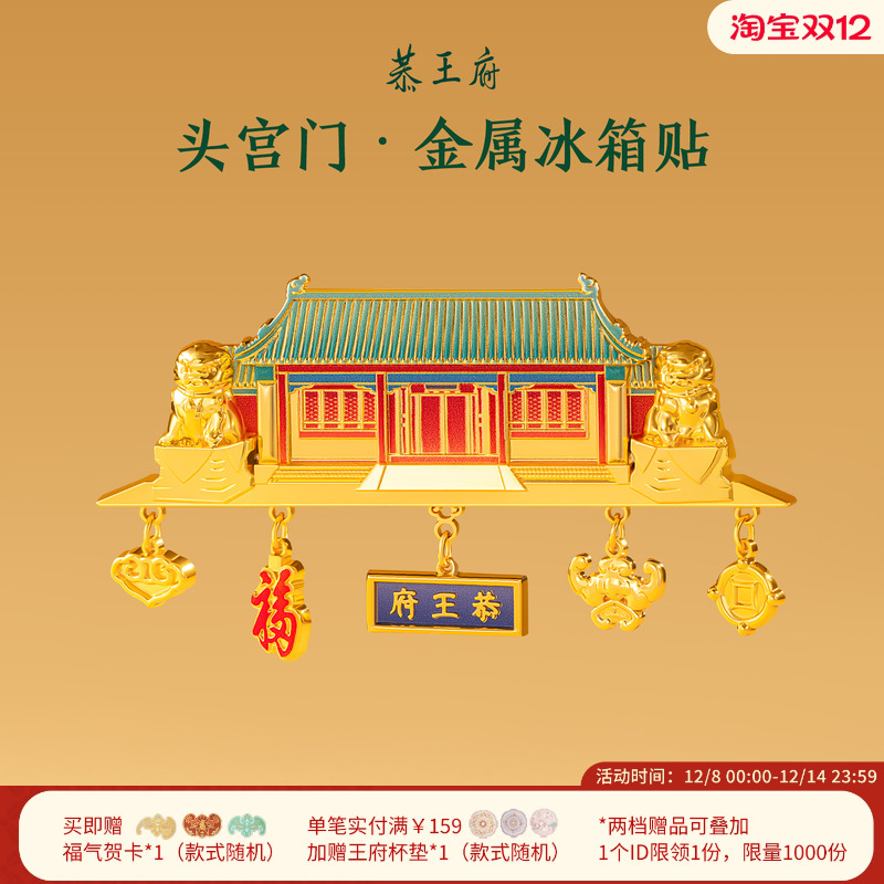 恭王府文创头宫门冰箱贴