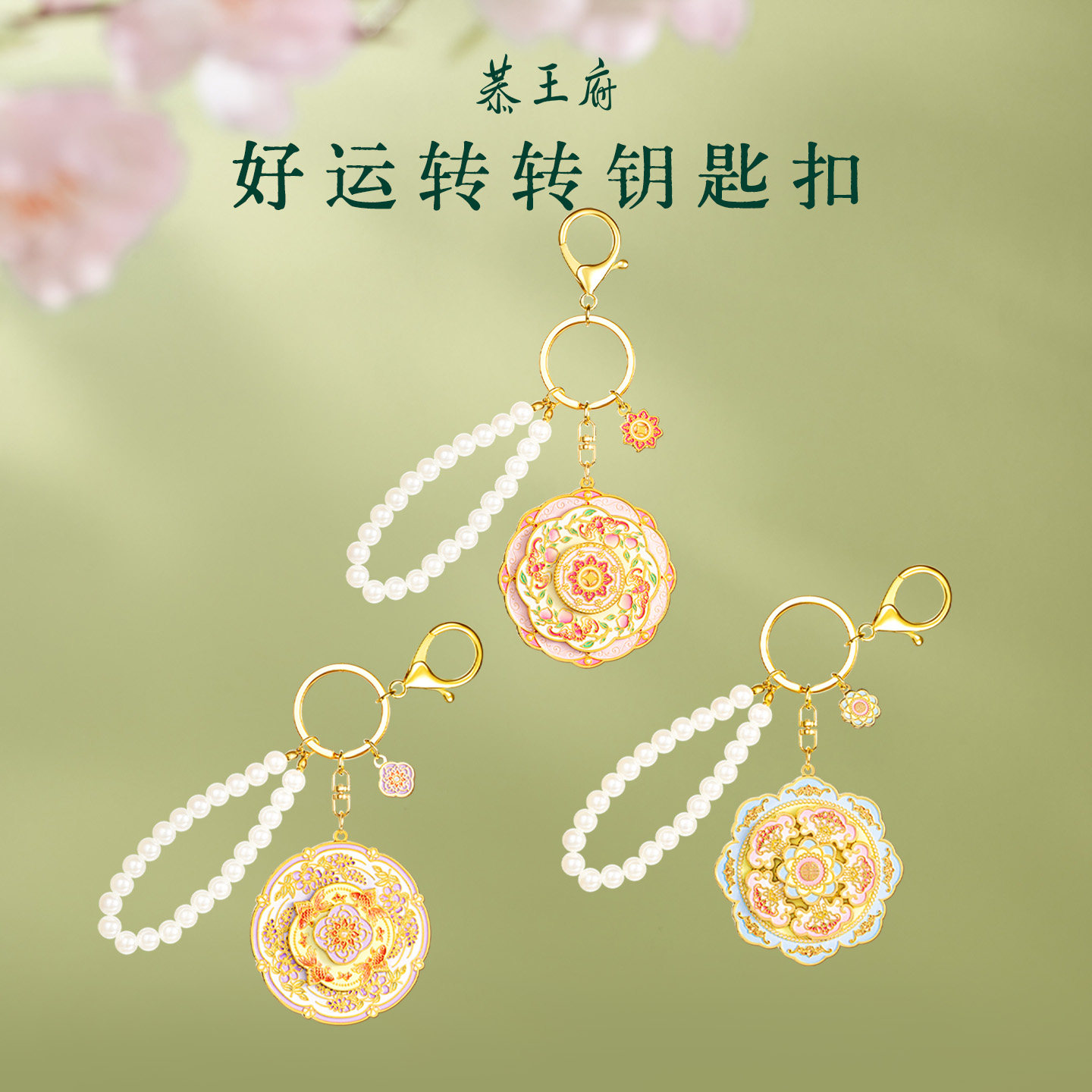 恭王府文创福寿双全钥匙扣