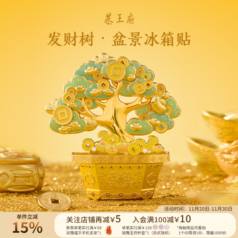 恭王府文创发财树冰箱贴