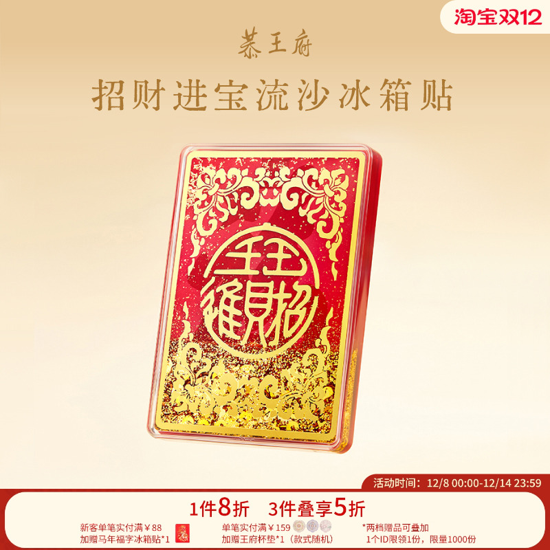 恭王府招财进宝流沙冰箱贴