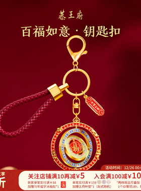 恭王府百福如意钥匙扣挂件挂饰新款精致博物馆文创生日新婚礼物