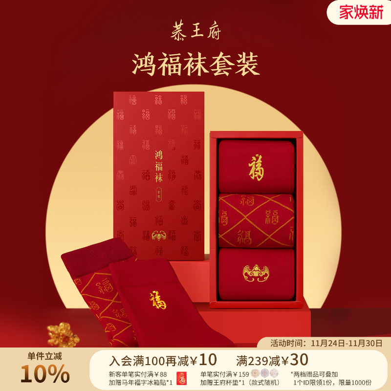 恭王府文创马年鸿福袜套装红色袜子男女款本命年生日圣诞新年礼物