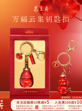 恭王府文创万福云集钥匙扣精致车钥匙福气挂件生日新婚圣诞礼物