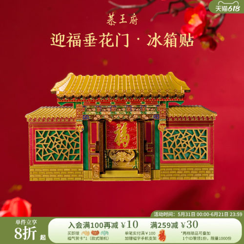 恭王府垂花门木质建筑冰箱贴博物馆文创旅游纪念北京生日伴手礼物