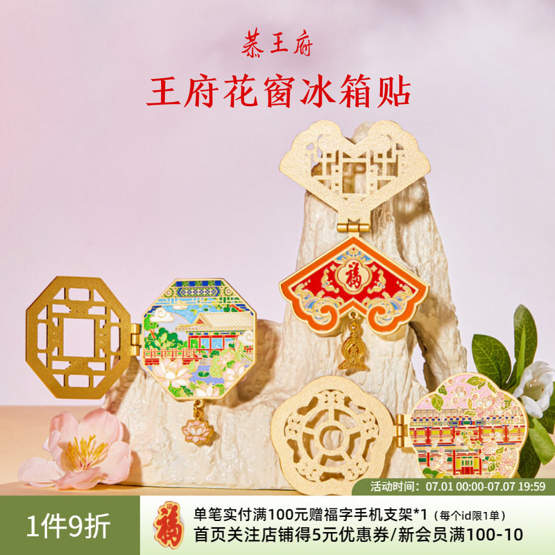 【恭王府】藏宝楼花窗冰箱贴礼物