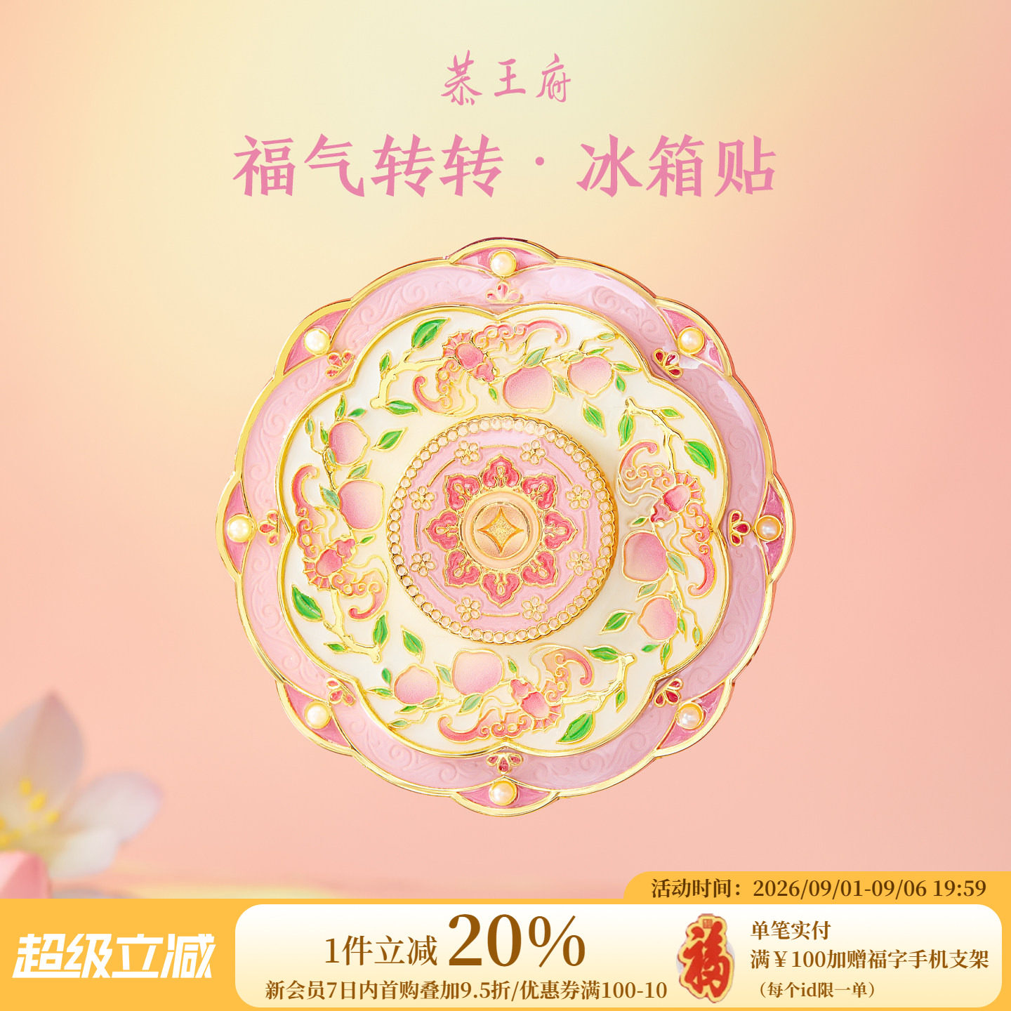 恭王府文创福气旋转冰箱贴图片