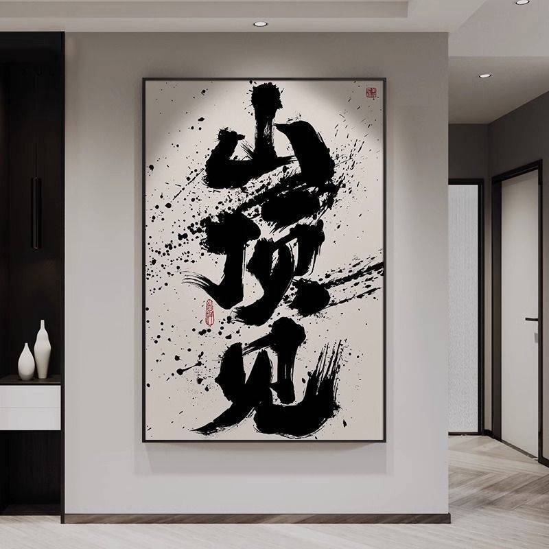 现做书法字画挂墙挂画现代国潮办公室客厅背景玄关墙壁画l1s