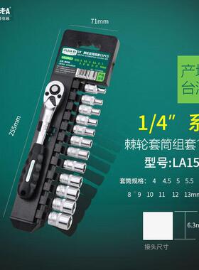 老A3件筒扳手套装快速棘轮1/4英寸小ROZ飞1汽修扳手组套套LA15901