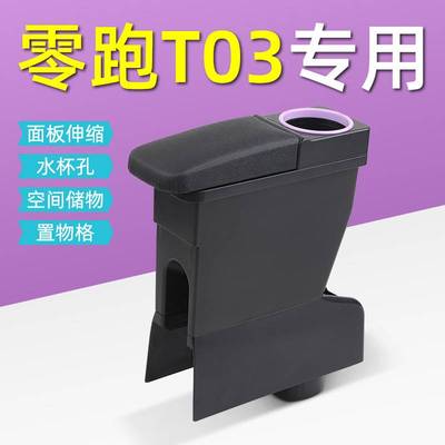 长江零跑T03扶手箱改装配件T03专用汽车中央手扶箱储物置物箱