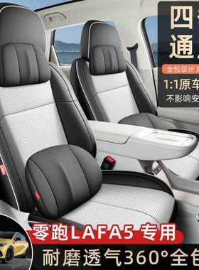 26零跑lafa座款套全包四用季专零跑LAFA5座椅套内饰FDG改装汽车5