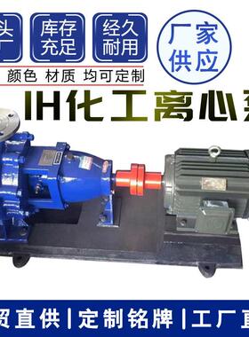 IH型化工泵IH65-50-125B不锈钢离心泵304不锈钢泵水泵增压泵