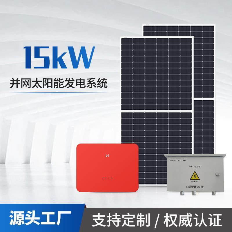 光伏发电系统15kw固德威发电板户用并网太阳能板三相智能家用高效