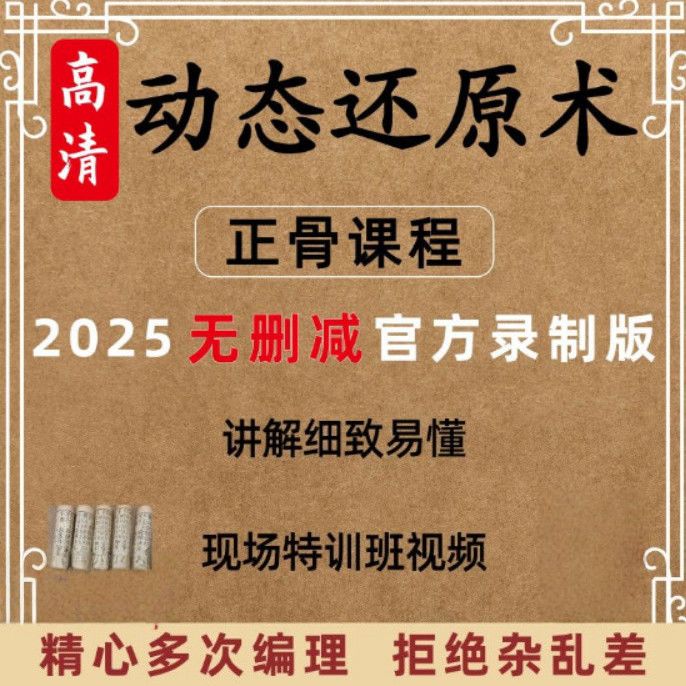 民间动态还原术课程高级手法班教程柔性矫正视频教程教学骨盆中医