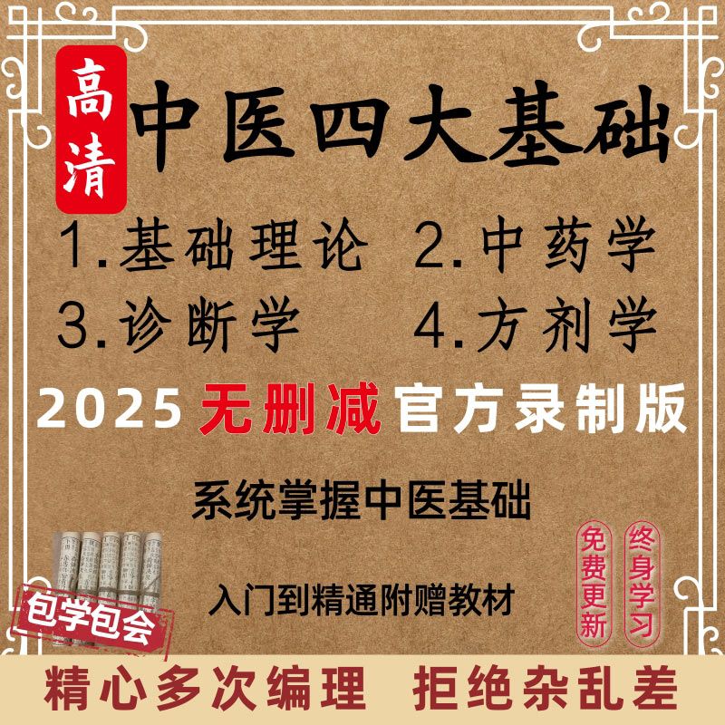 中医入门自学合集零基础教程理论诊断学方剂学中药学课程教学视频
