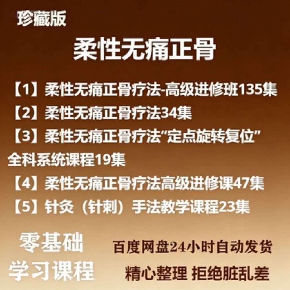 柔性正骨高级班合集视频教程中医无痛正骨合集课程高级进修班