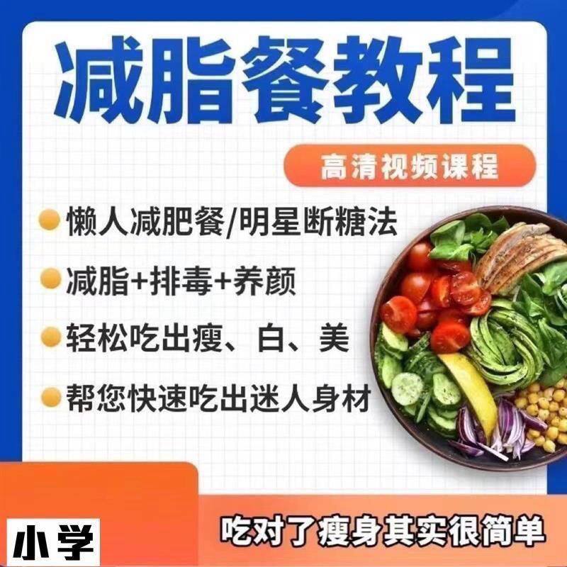 长轻营养食疗课程逆龄生食谱视频教程瘦身排毒养颜科学减脂餐高考