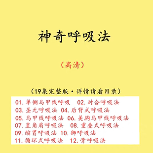 吐纳呼吸法瑜伽控制训练维密体雕马甲线康复中医视频教程教学课程