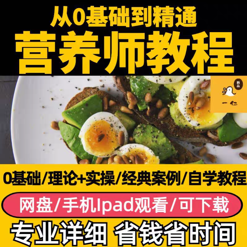 营养师教程视频课程零基础自学从入门到精通全套学习资料合集