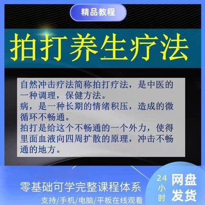 新版拉筋拍打自愈疗法治百病课程疏通经络穴位的拍打自然冲击疗法