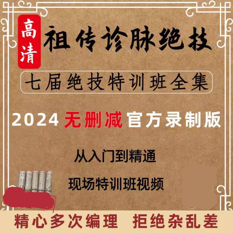 祖传诊脉(开方)特训班教学视频学习把脉课程脉诊教程中医