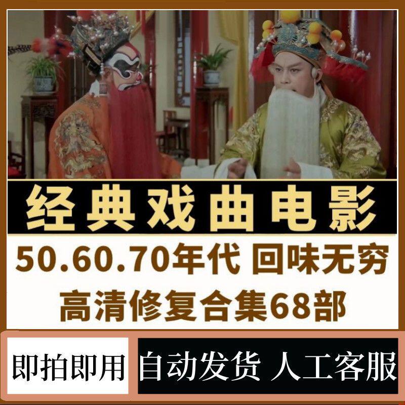 经典戏曲电影合集高清修复版豫剧刻录盘个性化服务