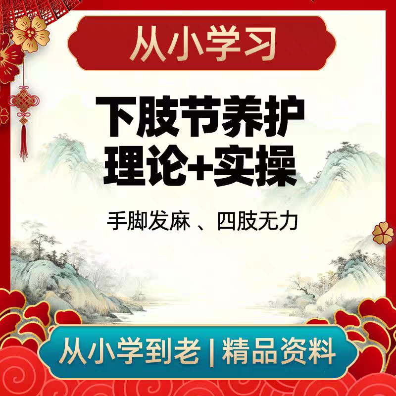 下肢节养护手法手脚发麻 四肢无力理论加实操从小学