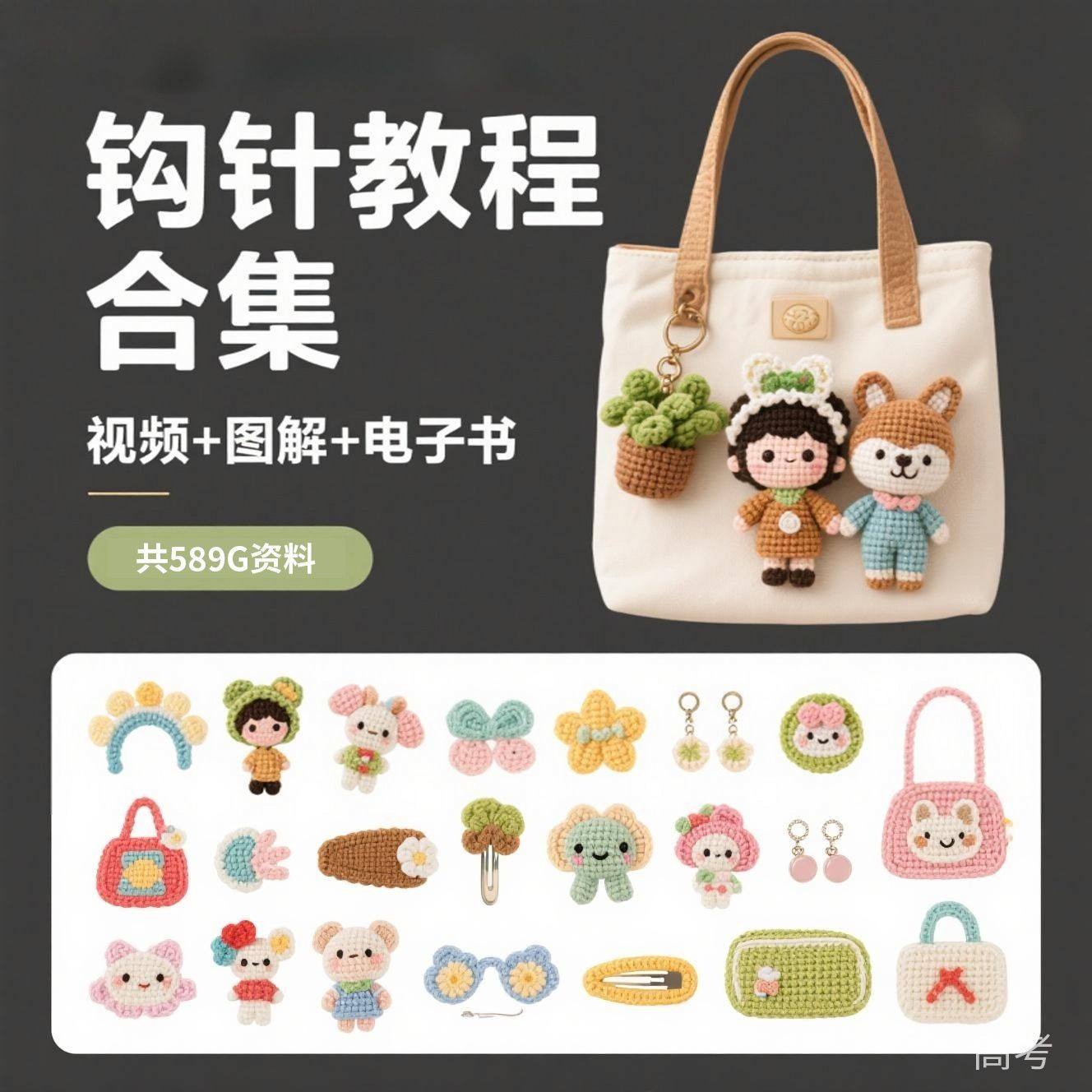 钩针教程大全手工毛线钩针教程钩针编织书电子版从零开始高考教程