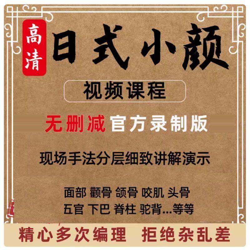 日式小颜术视频整骨矫正面部提升课程颧骨腹直肌脊柱徒手中医教程