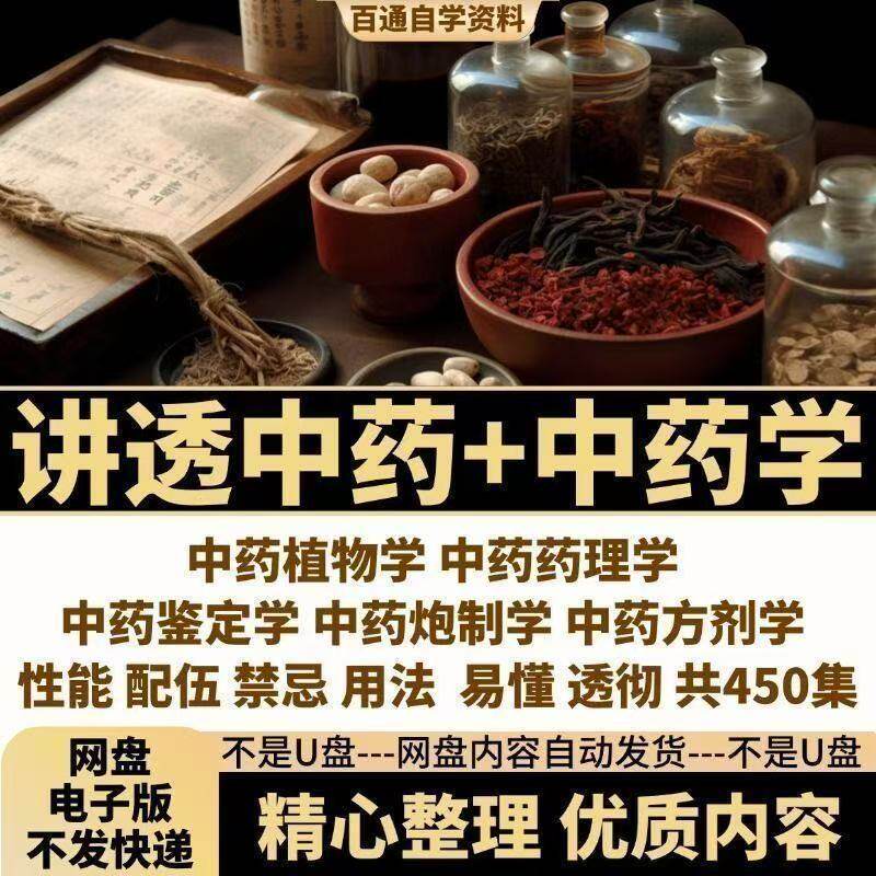 2025中药学视频讲透中药视频教程 中药学全套课程零基础自学