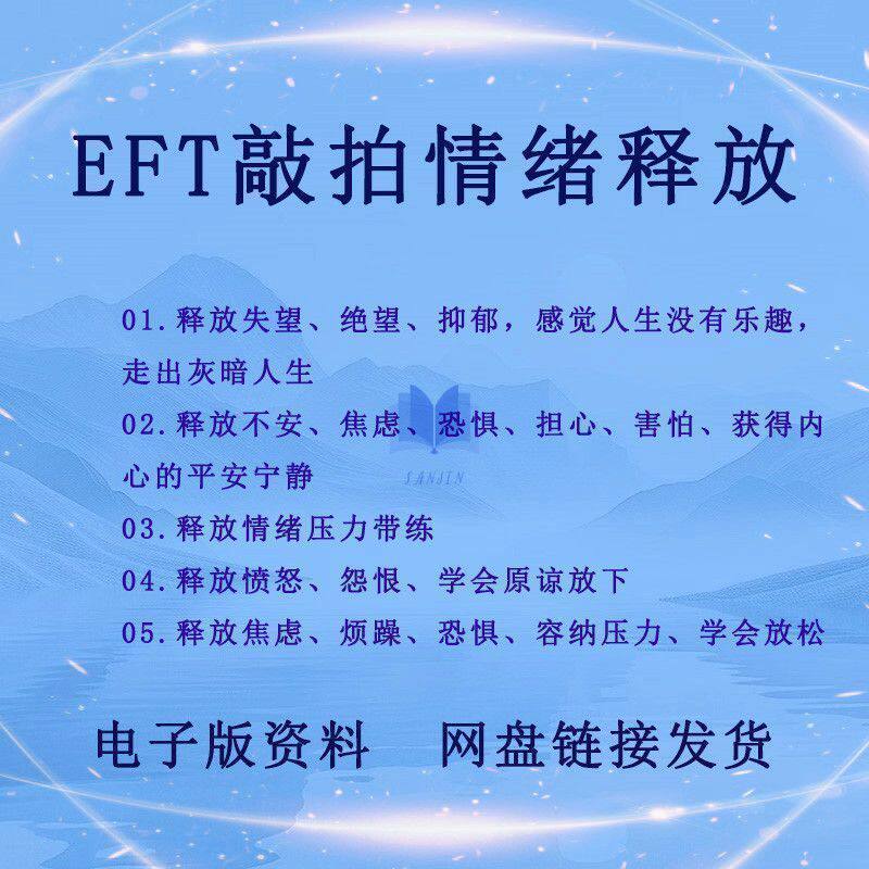 eft情绪疗愈释放压力情绪管理心理学精神内耗清理负能量教程视频