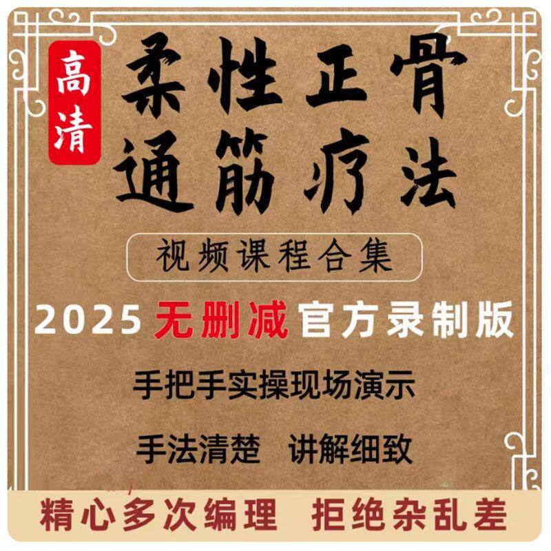 2024柔性正骨通筋疗法手法教程中医视频胸椎腰间盘肩周腹直肌疼痛