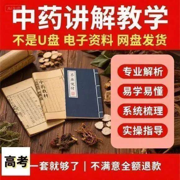 【中药讲解教程】2025视频教程新手自学零基础精通教学课程高考