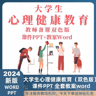 大学生心理健康教育全套word教案ppt课件情绪管理职业规划资料