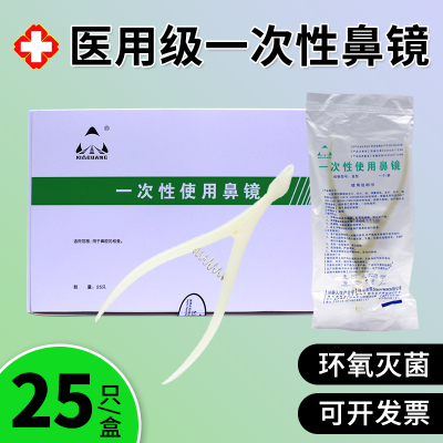 霞光医用无菌一次性使用鼻镜鼻腔检查镜鼻钳鼻孔扩张器内窥镜25个