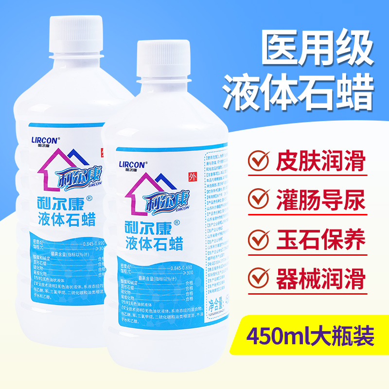 利尔康轻质液状石蜡医用润滑灌肠液体石蜡油玉石保养导尿450ml