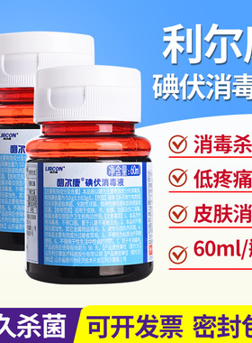 利尔康医用碘伏消毒液皮肤伤口泡脚洗头杀菌妇科婴儿肚脐消毒60ml