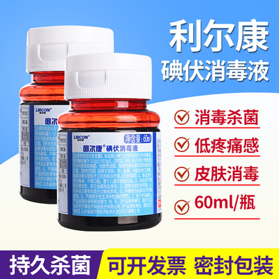 利尔康医用碘伏消毒液皮肤伤口泡脚洗头杀菌妇科婴儿肚脐消毒60ml