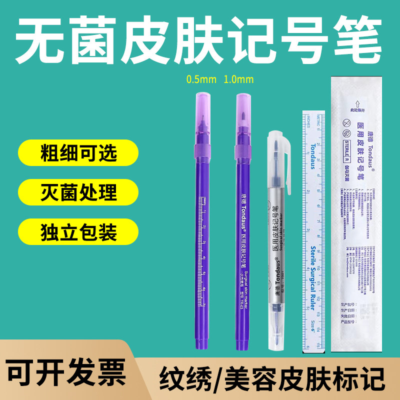 医用无菌皮肤记号笔手术定位纹绣微整纹身美容划线点位防水不易擦