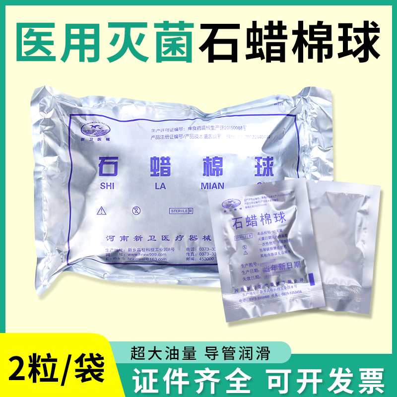 新卫医用无菌石蜡油棉球润滑胃管吸痰管导尿管表面润滑2粒*100包