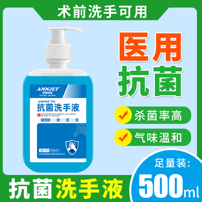 安捷抗菌洗手液500ml 清洁去污除菌消毒杀菌清香型医用家用洗手液