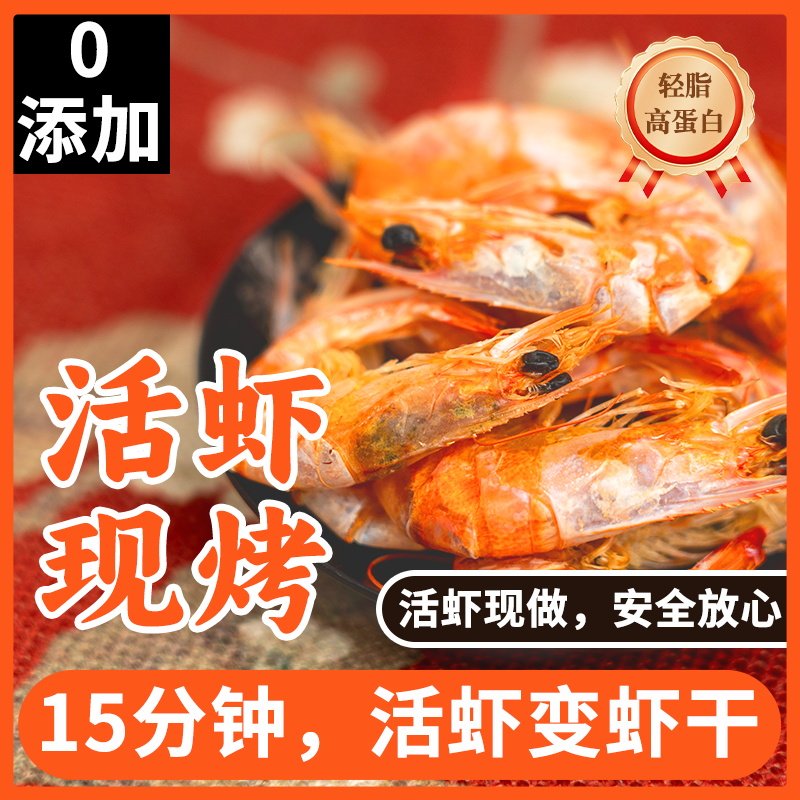 海石兄弟开袋即食虾干海虾零食海鲜干货鲜虾现烤零食电烤脆皮虾