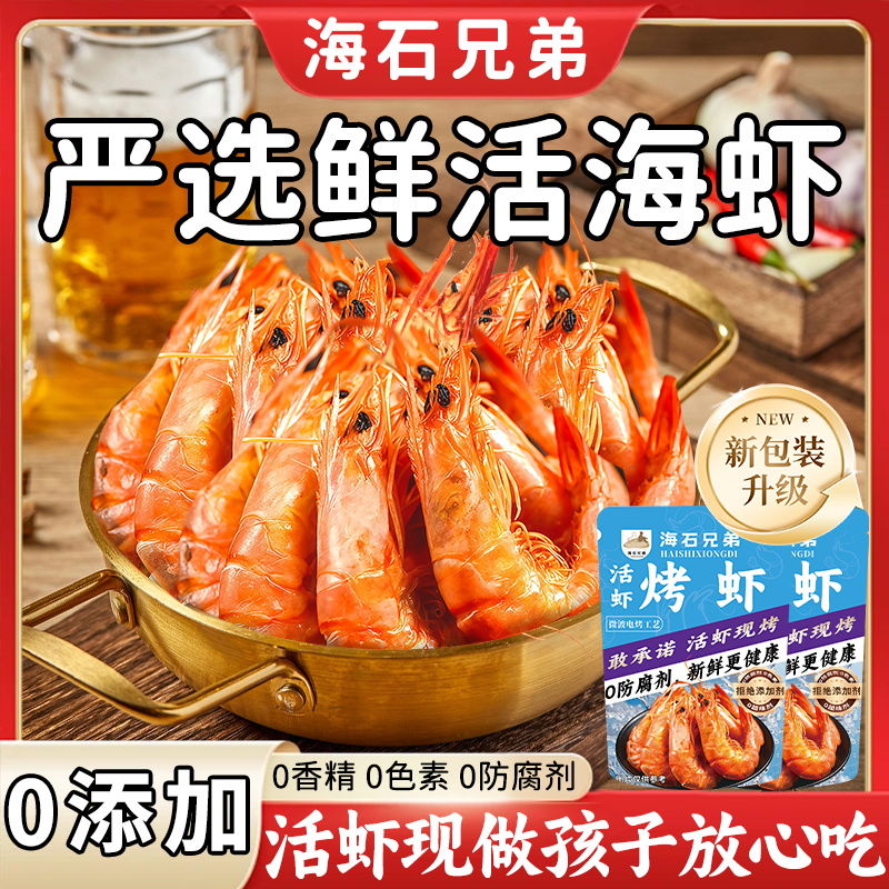 海石兄弟即食虾干脆皮虾海鲜干货熟食电烤烤虾对虾干零食开袋即食